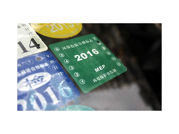 現(xiàn)在車子要不要貼標貼?