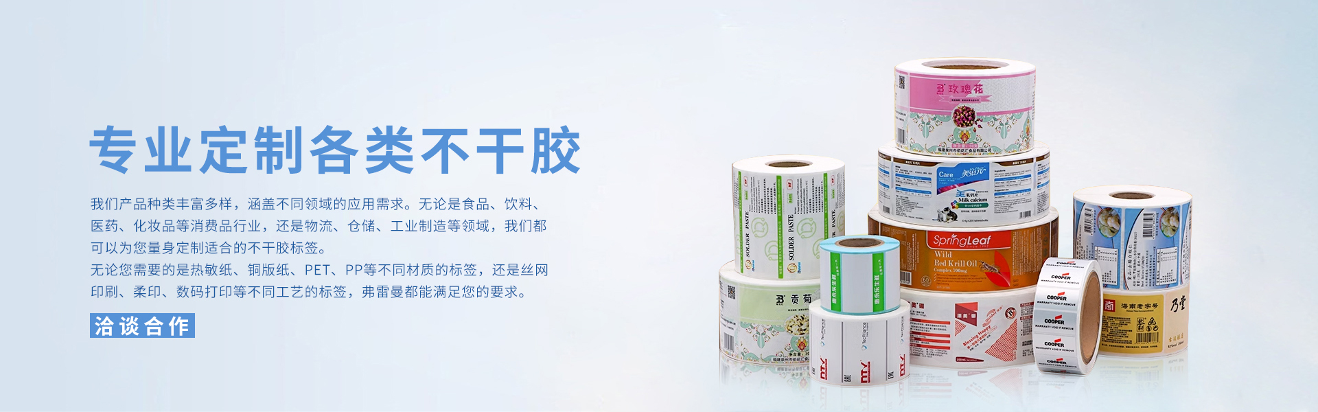 弗雷曼為您專(zhuān)屬定制  高品質(zhì)不干膠標(biāo)簽 滿足各種場(chǎng)景需求  給您的產(chǎn)品形象加分
